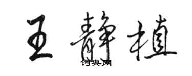 骆恒光王静植行书个性签名怎么写