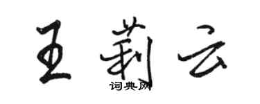骆恒光王莉云行书个性签名怎么写