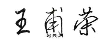骆恒光王甫荣行书个性签名怎么写