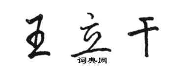 骆恒光王立干行书个性签名怎么写