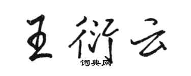 骆恒光王衍云行书个性签名怎么写