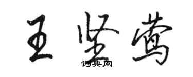 骆恒光王坚莺行书个性签名怎么写