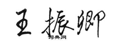 骆恒光王振卿行书个性签名怎么写