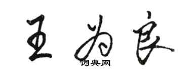 骆恒光王为良行书个性签名怎么写