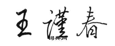 骆恒光王谨春行书个性签名怎么写