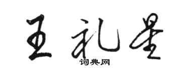 骆恒光王礼星行书个性签名怎么写