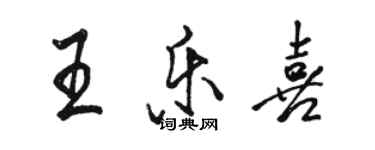 骆恒光王乐喜行书个性签名怎么写