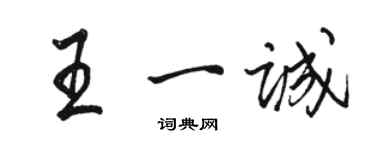 骆恒光王一诚行书个性签名怎么写