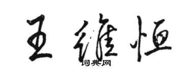 骆恒光王维恒行书个性签名怎么写