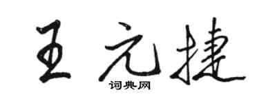 骆恒光王元捷行书个性签名怎么写