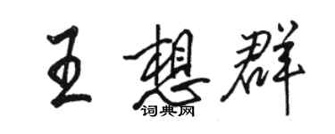 骆恒光王想群行书个性签名怎么写