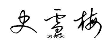 梁锦英史雪梅草书个性签名怎么写