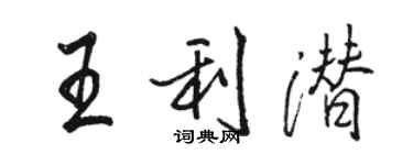骆恒光王利潜行书个性签名怎么写
