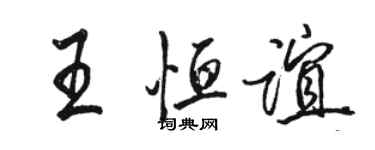 骆恒光王恒谊行书个性签名怎么写