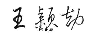 骆恒光王颖劫行书个性签名怎么写