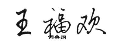 骆恒光王福欢行书个性签名怎么写