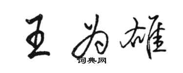 骆恒光王为雄行书个性签名怎么写
