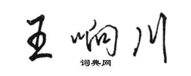骆恒光王响川行书个性签名怎么写