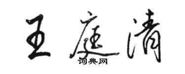骆恒光王庭清行书个性签名怎么写