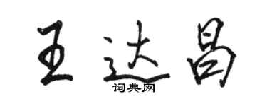 骆恒光王达昌行书个性签名怎么写