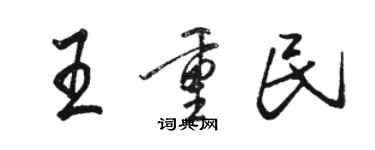 骆恒光王重民行书个性签名怎么写