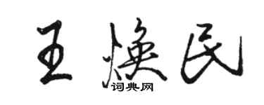 骆恒光王焕民行书个性签名怎么写