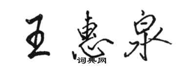 骆恒光王惠泉行书个性签名怎么写
