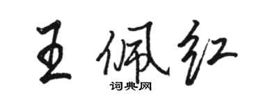 骆恒光王佩红行书个性签名怎么写