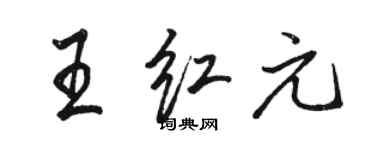 骆恒光王红元行书个性签名怎么写