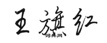 骆恒光王旗红行书个性签名怎么写