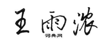 骆恒光王雨浓行书个性签名怎么写