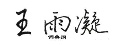 骆恒光王雨凝行书个性签名怎么写