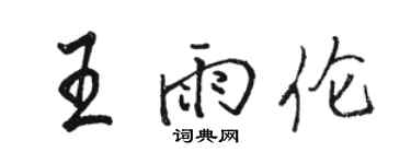 骆恒光王雨伦行书个性签名怎么写