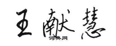 骆恒光王献慧行书个性签名怎么写
