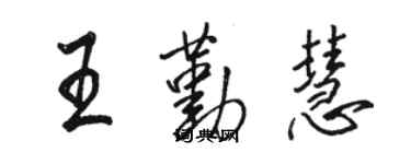 骆恒光王勤慧行书个性签名怎么写
