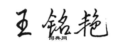 骆恒光王铭艳行书个性签名怎么写