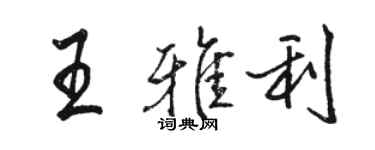 骆恒光王雅利行书个性签名怎么写