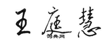 骆恒光王庭慧行书个性签名怎么写