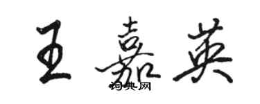 骆恒光王嘉英行书个性签名怎么写