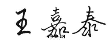 骆恒光王嘉泰行书个性签名怎么写