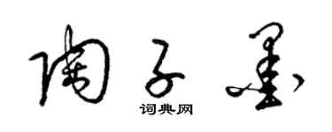 梁锦英陶子墨草书个性签名怎么写