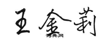 骆恒光王金莉行书个性签名怎么写