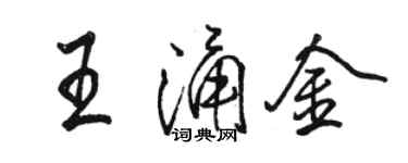 骆恒光王涌金行书个性签名怎么写
