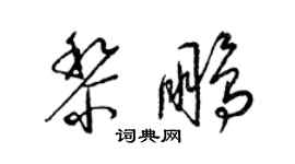 梁锦英黎鹏草书个性签名怎么写