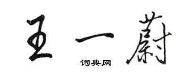 骆恒光王一蔚行书个性签名怎么写