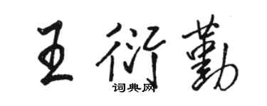 骆恒光王衍勤行书个性签名怎么写