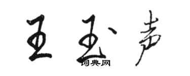 骆恒光王玉声行书个性签名怎么写