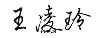 骆恒光王凌玲行书个性签名怎么写