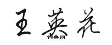 骆恒光王英花行书个性签名怎么写