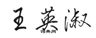 骆恒光王英淑行书个性签名怎么写